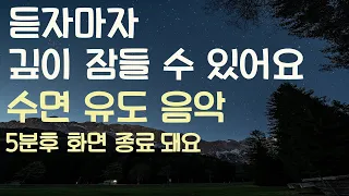 🌙듣자마자 깊이 잠들 수 있어요 수면유도음악 -5분후 화면 꺼짐 -잠 잘때 듣기 좋은 음악