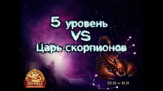 Легчайший бой против царя скорпионов. 6 минут!