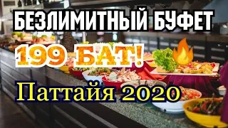 Безлимитный буфет 199 бат! Паттайя