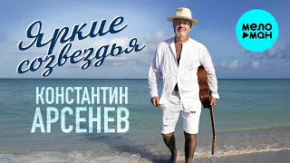 Константин Арсенев – Яркие созвездья ♥ ПЕСНИ СПЕТЫЕ СЕРДЦЕМ ♥