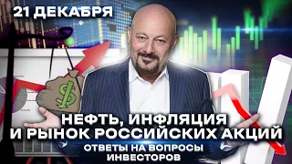 Нефть, инфляция, рынок российских акций. Ответы на вопросы инвесторов