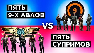 ПЯТЬ СУПРИМОВ vs ПЯТЬ 9 ЛВЛ ФЕЙСИТА