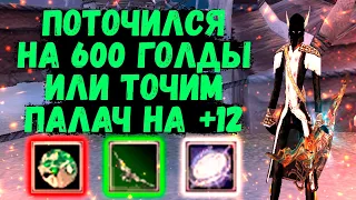 ПОТОЧИЛСЯ НА 600 ГОЛДЫ ИЛИ ПУТЬ К ПАЛАЧУ +12 ЧАСТЬ 1 Comeback 1.3.6 Perfect World