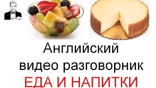 Английский разговорник ЕДА И НАПИТКИ