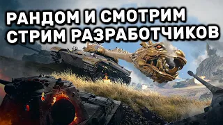 РАНДОМ И СМОТРИМ СТРИМ РАЗРАБОТЧИКОВ WOT CONSOLE PS4 XBOX PS5 World of Tanks Winter Warriors