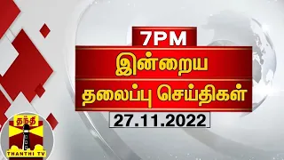 இன்றைய தலைப்பு செய்திகள் (27-11-2022) | 7 PM Headlines | Thanthi TV | Today Headlines