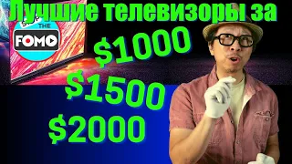 Лучшие телевизоры на сегодняшний день за $1000 - $1500 - $2000(перевод) | ABOUT TECH