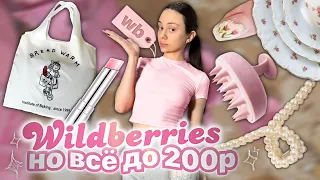 ВСЁ ДО 200₽ на WILDBERRIES 🎀/ 50 штук , я в восторге 💖💐