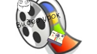 ВИДЕО УРОК ПО WINDOWS MOVIE MAKER 2.6 !!!!!!☺☻