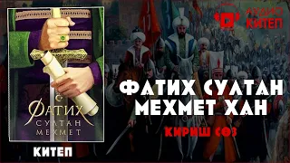 #1 ФАТИХ СУЛТАН МЕХМЕТ | АУДИОКИТЕП - КИРИШ СӨЗ