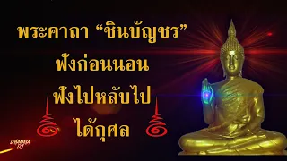 พระคาถาชินบัญชร 108 จบ ฉบับเต็ม - #ฟังก่อนนอน ฟังไปหลับไป มีอานุภาพมาก ฟังกันยาวๆ ทั้งวันทั้งคืน