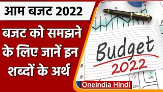 Budget 2022: बजट को समझने के लिए जानें इन शब्दों के अर्थ, नहीं आएगी कोई परेशानी | वनइंडिया हिंदी