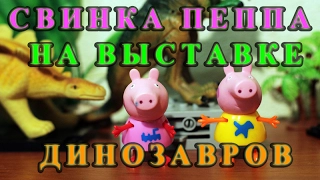 Свинка Пеппа на выставке динозавров - Peppa Pig at Dinosaurus exhibition