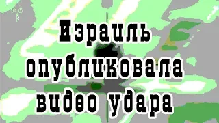 Армия Израиля опубликовала видео удара по ЗРПК "Панцирь-С1" в Сирии