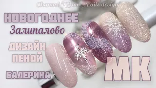 NEW YEAR MANICURE 2021🙀💣🔥🔥🔥/GENTLE NAIL DESIGN