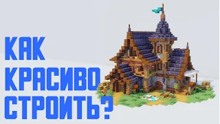 Как научиться красиво строить в Майнкрафт?