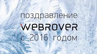 Поздравление с Новым 2016 годом от Webrover