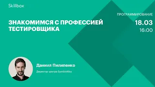 Как стать тестировщиком. Интенсив по профессии тестировщика