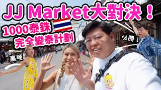 【阮玩嘢】JJ Market 大對決🔥1000泰銖完全變泰計劃🇹🇭｜用1000泰銖變成本地人🤗￼｜Yuensanthailand泰國小阮 ft. PokoriBurn