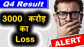 3000+ करोड़ का LOSS ⚫ ALERT ⚫ Q4 result 2020 ⚫ Stock market for beginners ⚫ latest stock market news