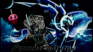 Rap Battle - Freddy Krueger vs Nightmare Moon / Рэп-Баттл - Фредди Крюгер против Кошмарной Луны