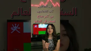 شو بتعرفو عن سلطنة عمان