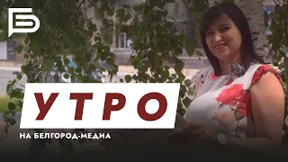 Утро Белгорода