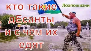 Кто такие десантники и с чем их едят