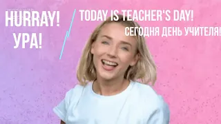 🎈 С Днем Учителя!/Happy World Teacher's Day! 🎉 🎈
