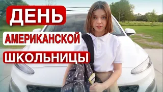 ONE DAY OF A RUSSIAN GIRL IN AN AMERICAN SCHOOL/MASH MASH / VLOG