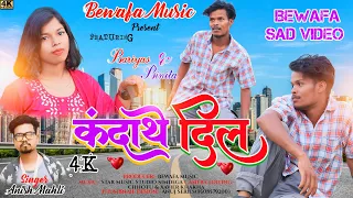 SINGER ANISH MAHLI कंदाथे दिल KANDATHE DIL /NEW NAGPURI BEWAFA SONG 2023