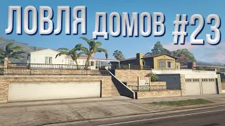 СЛОВИЛ МИРРОР-ПАРК / ЛОВЛЯ ДОМОВ #23 /  ECLIPSE GTA 5RP / INSQUAD / VINEWOOD / DOWNTOWN / STRAWBERRY