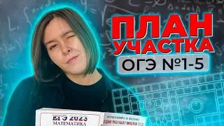 ОГЭ | План участка| разбор №1-5