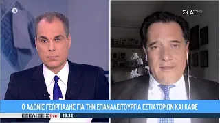 Εξελίξεις Live | Ο Άδωνις Γεωργιάδης για την επαναλειτουργία εστιατορίων και καφέ | 08/05/2020