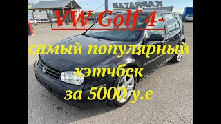 VW Golf 4- самый популярный хэтчбек за 5000 у.e