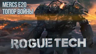 Roguetech: Heavy Metal. Наемники Е20 Топор войны