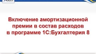 Включение амортизационной премии в состав расходов в программе 1С:Бухгалтерия 8