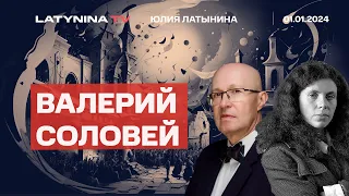 Валерий Соловей. Новогоднее оптимистическое. Новый план Кремля - страны Балтии. Что было в Стамбуле?