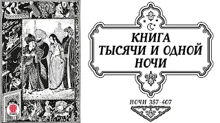 СКАЗКИ ТЫСЯЧИ И ОДНОЙ НОЧИ. НОЧИ 357-407. Аудиокнига. Читает Александр Клюквин