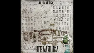 Jahmal TGK - Неваляшка (2020)( альбом целиком )