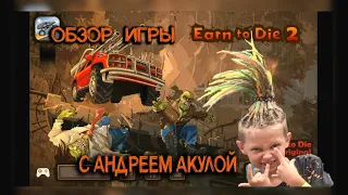 Влог #56 Обзор игры Earn to Die 2 с Андреем Акулой