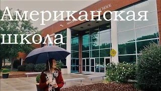 ТУР ПО ТЕРРИТОРИИ АМЕРИКАНСКОЙ ШКОЛЫ