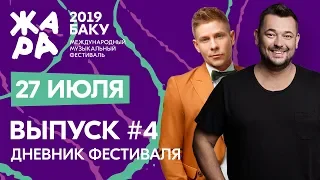 ЖАРА В БАКУ 2019 /// Дневники фестиваля /// Хиты девяностых