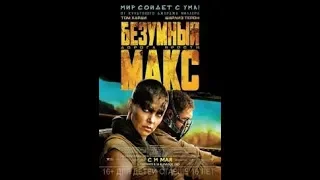 Безумный Макс: ПУСТОШЬ  Трейлеры - Mad. Max 2019