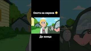 Гриффины про евреев | Смешной момент Гриффины #familyguy #гриффины #гриффинылучшиемоменты