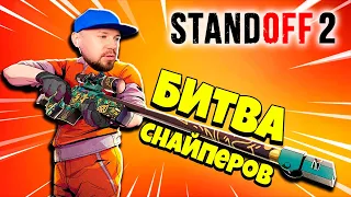 БИТВА СНАЙПЕРОВ! Размотал ВСЕХ и Взял ТОП 1 в Standoff 2