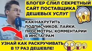 Накрутить Инстаграм: Подписчиков, Лайки, Просмотры, Комментарии 😱 ШОК! ЖМИ!