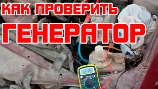 Как проверить генератор автомобиля на автомобиле