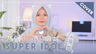 【Rainych】 热爱105°C的你 / Super Idol - A Si (cover)