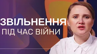 Звільнення працівника за власним бажанням в умовах війни | Буква закону | запитання юристу